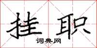 袁强挂职楷书怎么写