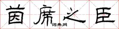 曾庆福茵席之臣隶书怎么写