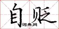 丁谦自贬楷书怎么写
