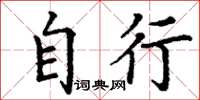 丁谦自行楷书怎么写