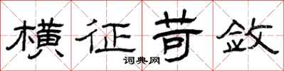 曾庆福横征苛敛隶书怎么写