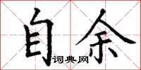 丁谦自余楷书怎么写