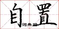 丁谦自置楷书怎么写