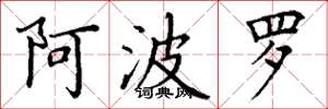 丁谦阿波罗楷书怎么写