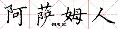 丁谦阿萨姆人楷书怎么写