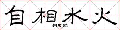 曾庆福自相水火隶书怎么写