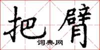 丁谦把臂楷书怎么写