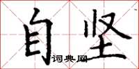 丁谦自坚楷书怎么写