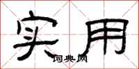 曾庆福实用隶书怎么写