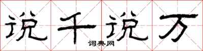 曾庆福说千说万隶书怎么写