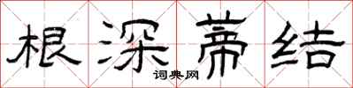 曾庆福根深蒂结隶书怎么写