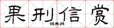 曾庆福果刑信赏隶书怎么写