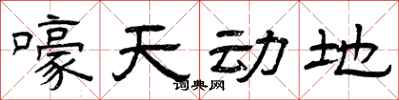 曾庆福嚎天动地隶书怎么写