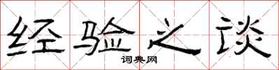 曾庆福经验之谈隶书怎么写