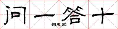 曾庆福问一答十隶书怎么写