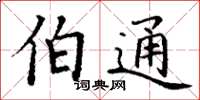 丁谦伯通楷书怎么写