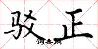 丁谦驳正楷书怎么写