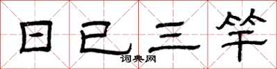 曾庆福日已三竿隶书怎么写