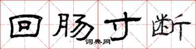 曾庆福回肠寸断隶书怎么写