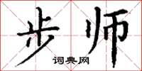 丁谦步师楷书怎么写