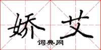袁强娇艾楷书怎么写