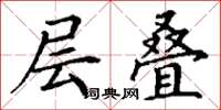丁谦层叠楷书怎么写