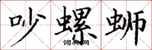 丁谦吵螺蛳楷书怎么写