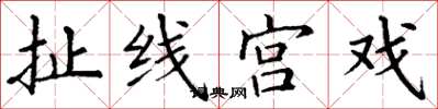 丁谦扯线宫戏楷书怎么写