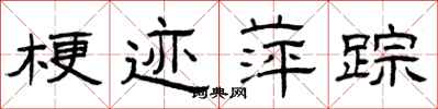 曾庆福梗迹萍踪隶书怎么写
