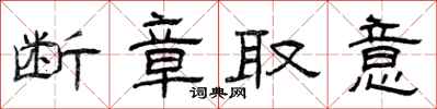 曾庆福断章取意隶书怎么写