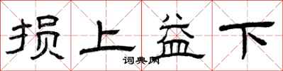 曾庆福损上益下隶书怎么写
