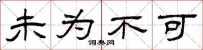 曾庆福未为不可隶书怎么写