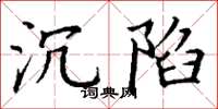 丁谦沉陷楷书怎么写