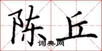 丁谦陈丘楷书怎么写