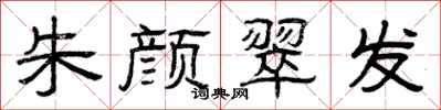 曾庆福朱颜翠发隶书怎么写