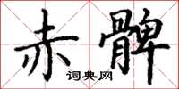 丁谦赤髀楷书怎么写