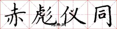 丁谦赤彪仪同楷书怎么写