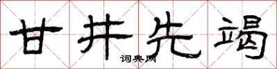 曾庆福甘井先竭隶书怎么写