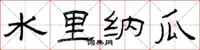 曾庆福水里纳瓜隶书怎么写