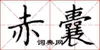 丁谦赤囊楷书怎么写