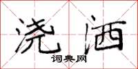 袁强浇洒楷书怎么写