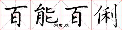 丁谦百能百俐楷书怎么写
