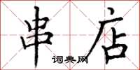 丁谦串店楷书怎么写