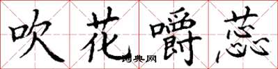 丁谦吹花嚼蕊楷书怎么写