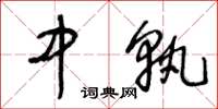 王冬龄中孰草书怎么写