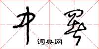 王冬龄中署草书怎么写