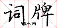 丁谦词牌楷书怎么写