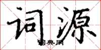 丁谦词源楷书怎么写