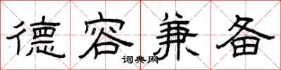 曾庆福德容兼备隶书怎么写
