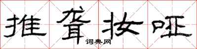 曾庆福推聋妆哑隶书怎么写